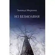 Постер книги Из безмолвия