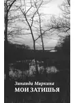 Зинаида Миркина - Мои затишья