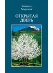 Зинаида Миркина - Открытая дверь