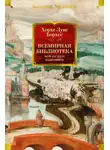 Хорхе Борхес - Всемирная библиотека. Non-Fiction. Избранное
