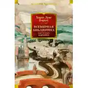 Постер книги Всемирная библиотека. Non-Fiction. Избранное