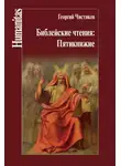 Георгий Чистяков - Библейские чтения: Пятикнижие