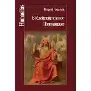 Постер книги Библейские чтения: Пятикнижие