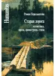 Роман Перельштейн - Старая дорога. Эссеистика, проза, драматургия, стихи