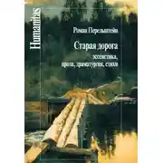 Постер книги Старая дорога. Эссеистика, проза, драматургия, стихи