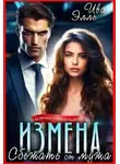 Элль Ива - Измена. Сбежать от мужа