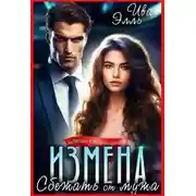 Постер книги Измена. Сбежать от мужа