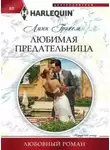 Линн Грэхем - Любимая предательница