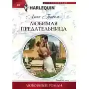 Постер книги Любимая предательница