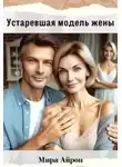 Мира Айрон - Устаревшая модель жены