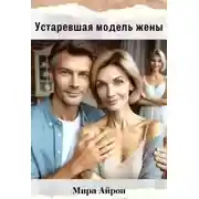 Постер книги Устаревшая модель жены