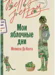 Мелисса да Коста - Мои яблочные дни
