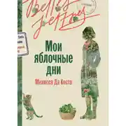 Постер книги Мои яблочные дни