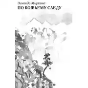 Постер книги По Божьему следу
