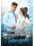 Злата Соккол - Бесишь меня, Лисинцева