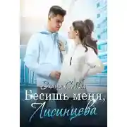 Постер книги Бесишь меня, Лисинцева