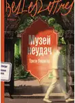 Трити Умригар - Музей неудач