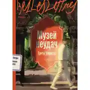Постер книги Музей неудач
