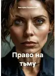 Виктория Рахубовская - Право на тьму