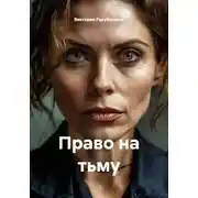 Постер книги Право на тьму