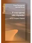 Роман Перельштейн - «…И только притчей тайну сбережешь». Беседы о Померанце и Миркиной