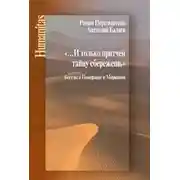 Постер книги «…И только притчей тайну сбережешь». Беседы о Померанце и Миркиной