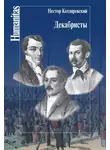 Нестор Котляревский - Декабристы