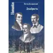 Постер книги Декабристы