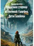 Марьяна Чурсанова - Обратная сторона вселенной: Галейма. Дети Галеймы