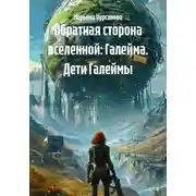 Постер книги Обратная сторона вселенной: Галейма. Дети Галеймы