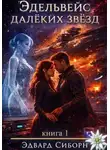 Эдвард Сиборн - Эдельвейс далёких звёзд. Книга 1