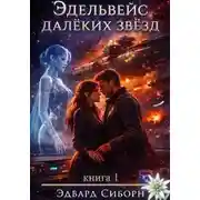 Постер книги Эдельвейс далёких звёзд. Книга 1