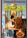 Валерий Ивашковец - Праведник