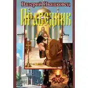Постер книги Праведник