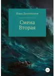 Илья Долгополов - Смена вторая