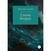 Постер книги Смена вторая