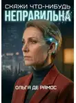 Ольга Де Рамос - Скажи что-нибудь неправильнА
