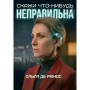 Постер книги Скажи что-нибудь неправильнА