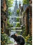 Илья Крылов - Жизнь с длинным хвостиком