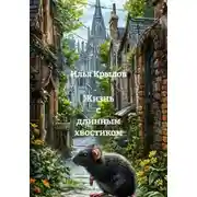 Постер книги Жизнь с длинным хвостиком