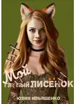 Юлия Ильяшенко - Мой глупый лисенок