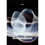 Постер книги Ты просто Волшебник
