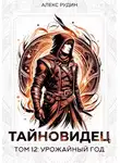 Алекс Рудин - Тайновидец. Том 12: Урожайный год