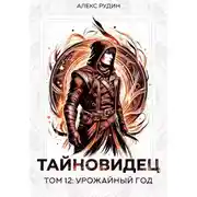 Постер книги Тайновидец. Том 12: Урожайный год