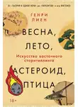 Генри Лиен - Весна, лето, астероид, птица: Искусство восточного сторителлинга