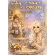 Постер книги Мёд и молоко для моей королевы