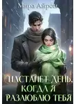 Мира Айрон - Настанет день, когда я разлюблю тебя
