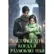 Постер книги Настанет день, когда я разлюблю тебя