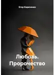Егор Кириченко - Любовь. Пророчество