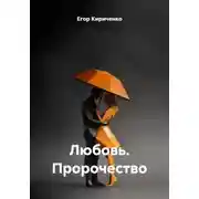 Постер книги Любовь. Пророчество